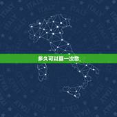 多久可以算一次命，一年能算一次命还是多久能一次啊？（算命）