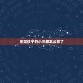 生完孩子的小三都怎么样了，小三生了孩子下场如何？