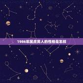 1986年属虎男人的性格是怎样，1986年属虎男人