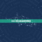 2021男士旺运旺财网名，2021招财又吉利的狗名字