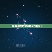 2012属虎的财运和运气如何，1998年属虎的是什么命