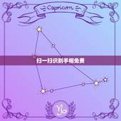 扫一扫识别手相免费，掌纹识别算命扫描