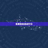 免费姓名测试打分，名字测试打分免费