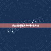 八卦测婚姻另一半长相方法，求高人测下八字，重点是婚姻和配偶的长相气质~