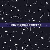 一个夜不归宿的男人应该怎么处理，男朋友夜不归宿处理方式