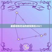 最能招桃花运的微信网名2021，2021旺财旺运微信名字