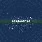 追巨蟹座女生四大禁忌，如何追巨蟹座女生