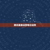 腾讯星座运势每日运势，十二星座运势今日运势查询