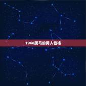 1966属马的男人性格，属马人的男性格特点