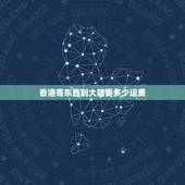 香港寄东西到大陆要多少运费，香港发快递到内地需要报关吗？