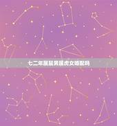 七二年属鼠男属虎女婚配吗，72年属鼠男与86年属虎女配吗