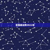 巨蟹座运势2022年，属虎巨蟹座未来十年运势