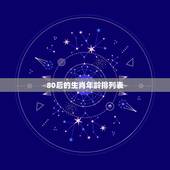 80后的生肖年龄排列表，90后的生肖年龄排列表