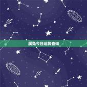 属兔今日运势查询，属兔今日财运方位