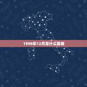 1998年12月是什么属相，1998年12月20日出生的属什么（生肖）