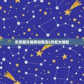 农历腊月猪男和阳历3月蛇女婚配，属猪的最佳婚配是什么属相