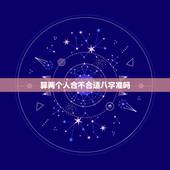 算两个人合不合适八字准吗，用算八字得方法算以后两个人的婚姻，准确吗？真