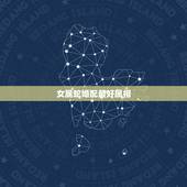 女属蛇婚配最好属相，女属蛇和什么属相最配