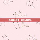 老公跟小三住一起可以报警吗，老公和小三在屋里我可以报警嘛