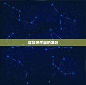 算命先生算的准吗，古代的时候，为何算命先生算的那么准？