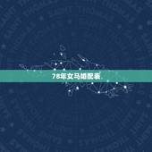 78年女马婚配表，1978年女属马的人婚姻