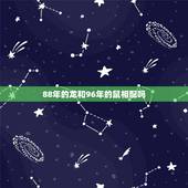 88年的龙和96年的鼠相配吗，88龙96鼠