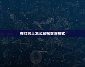 在红包上怎么写祝贺与格式，买了个红包，背面要写祝福语，竖排的，已写有开