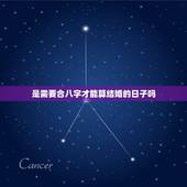 是需要合八字才能算结婚的日子吗，结婚看日子是看俩人的八字合与不合吗？看