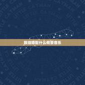 族结婚配什么背景音乐，找20首适合结婚用甜蜜背景音乐
