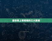 最容易上等婚姻的三大属相，婚姻与属相
