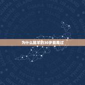 为什么属羊的30岁最难过，1991年羊人29岁后命运