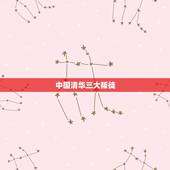 中国清华三大叛徒，中国历史上的三大叛徒都有谁？他们曾经做过怎样的事情？