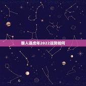 猴人遇虎年2022运势如何，2022猴遇虎年驿马