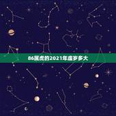 86属虎的2021年虚岁多大，1986年出生，今年多大？
