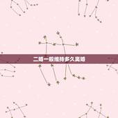 二婚一般维持多久离婚，二婚夫妻离婚