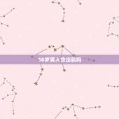 50岁男人会出轨吗，五十多岁出轨的男人和老婆性方面有变化吗？