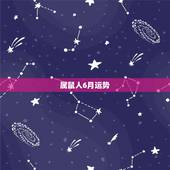属鼠人6月运势，属鼠人六月十二曰出生运势如何