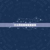 什么样的婚姻需要离婚，什么样子的婚姻让人感到必须离婚？