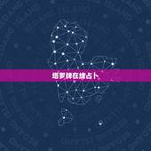 塔罗牌在线占卜，网上占卜塔罗牌准吗？