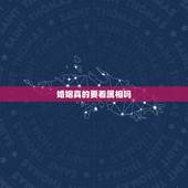 婚姻真的要看属相吗，婚姻要看属相是迷信吗