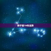 狮子座19年运势，狮子座本月的运程怎么样？