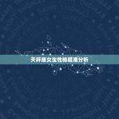 天秤座女生性格超准分析，超准！天秤座的女生适合什么样的人