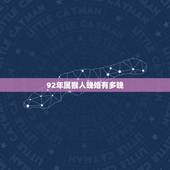 92年属猴人晚婚有多晚，92年属猴人一生运势