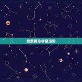 免费算命非常运势 ，最准八字免费算命事业财运