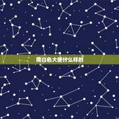 陶白色大便什么样的，大便怎样看？就是说怎么看上去才健康？