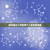 如何通过八字看两个人是否有姻缘，能通过男女两人八字看出双方是否会有姻缘