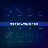 免费查两个人生辰八字合不合，看两个人生辰八字合不合有什么讲究