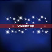八字免费合婚姻，免费合婚姻八字