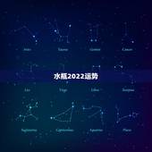 水瓶2022运势，水瓶座2021年运势