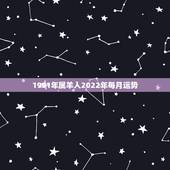 1991年属羊人2022年每月运势，1991年属羊人2021年运势运程